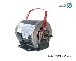 موتور کولر 3/4 الکتروژن برای کولر 7000