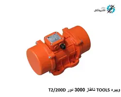 ویبره چینی T2/200D تک فاز 200 کیلویی 3000 دور TOOLS