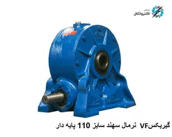 گیربکس حلزونی VF نرمال  Sahand سهند  سایز 110 پایه دار