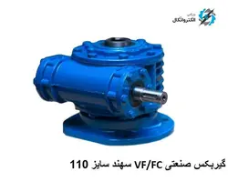 گیربکس صنعتی VF/FC Sahand سهند سایز 110 فلنچ دار