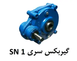 گیربکس سهند اصفهان سری SN 1