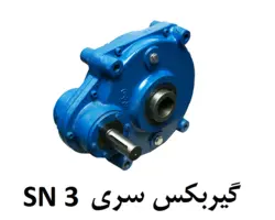 گیربکس سهند اصفهان سری SN 3