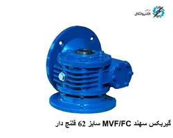 گیربکس Worm gear سهند MVF/FC  Sahand سایز 62 فلنچ دار