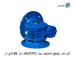 گیربکس Worm gear سهند MVF/FC  Sahand سایز 86 فلنچ دار
