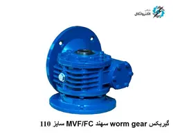 گیربکس Worm gear سهند MVF/FC Sahand سایز 110 فلنچ دار