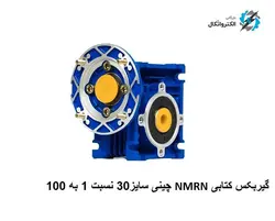 گیربکس کتابی NMRV سایز 30 نسبت 1 به 100