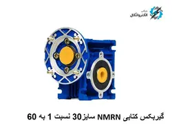 گیربکس حلزونی کتابی NMRV سایز 30 نسبت 1 به 60