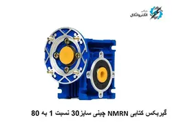 گیربکس حلزونی کتابی NMRV سایز 30 نسبت 1 به 80