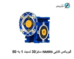گیربکس چینی NMRV سایز 30 نسبت 1 به 50