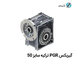 گیربکس PGR ترکیه تیپ PMRV 50 حلزونی کتابی
