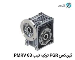 گیربکس PGR ترکیه تیپ PMRV 63 حلزونی کتابی