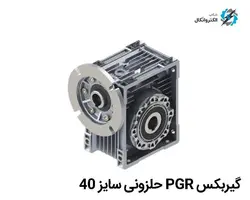 گیربکس PGR ترکیه تیپ PMRV 40 حلزونی کتابی