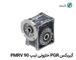 گیربکس PGR ترکیه تیپ PMRV 90 حلزونی کتابی