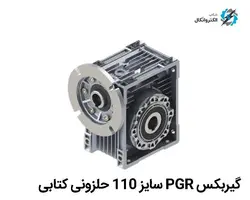 گیربکس PGR ترکیه تیپ PMRV 110 حلزونی کتابی