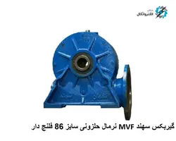 گیربکس سهند اصفهان MVF نرمال حلزونی سایز 86 فلنچ دار