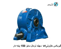 گیربکس حلزونی VF نرمال  Sahand سهند  سایز 150 پایه دار