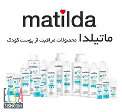 ژل شستشوی 2در1 ماتیلدا matilda