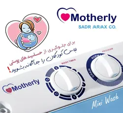مینی واش مادرلی 38820 Motherly