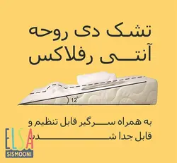 تشک آنتی رفلاکس دی روحه Die Ruhe