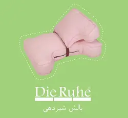 بالش شیردهی دی روحه Die Ruhe