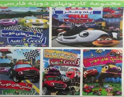 مجموعه کارتون ماشین های خوب