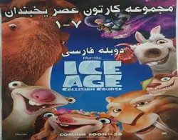 مجموعه انیمیشن های عصر یخبندان
