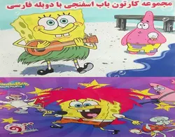 مجموعه کارتون باب اسفنجی