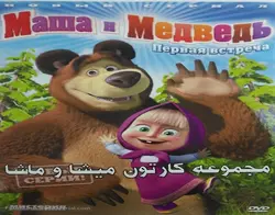 مجموعه کارتون میشا و ماشا