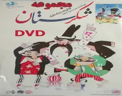 مجموعه شکرستان