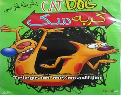 کارتون گربه سگ