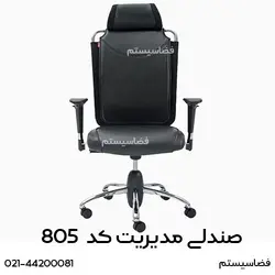 صندلی مدیریت کد 805 مشابه نیلپر برند فضاسیستم- فضاسیستم