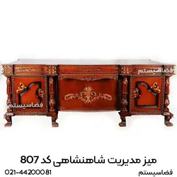 میز مدیریت شاهنشاهی کد 807 برند فضاسیستم - فضاسیستم