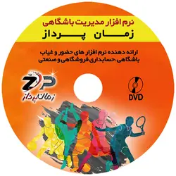 نرم افزار ثبت تردد باشگاهی زمان پرداز - شرکت زمان پرداز