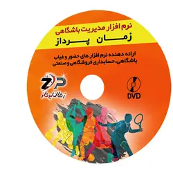 نرم افزار ثبت تردد باشگاهی زمان پرداز - شرکت زمان پرداز