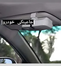 جا عینکی سقفی داخل خودرو