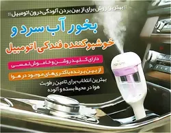 بخور سرد و خوشبو کننده فندکی خودرو