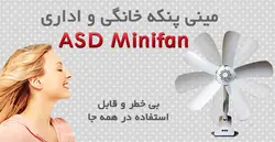 مینی پنکه 5 پره ASD MiniFan