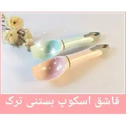 قاشق اسکوپ بستنی Ice Cream Scoop