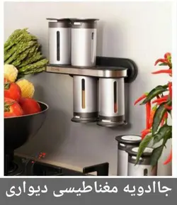 جا ادویه مغناطیسی zevro