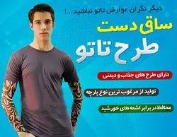 ساق دست مدل تاتو