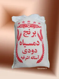 برنج دمسیاه دودی آستانه اشرفیه