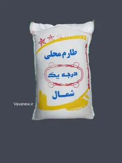 برنج طارم محلی درجه 1 شمال