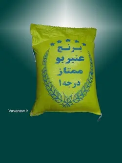 برنج عنبربو ممتاز درجه 1