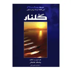 کتاب گلنار سی قطعه ترانه برای سنتور اثر پشنگ کامکار انتشارات هستان
