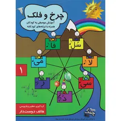 کتاب چرخ و فلک هاتف دوستدار انتشارات چنگ