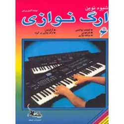 کتاب شیوه نوین ارگ نوازی جلد ششم اثر اکسل بن تین  انتشارات چنگ