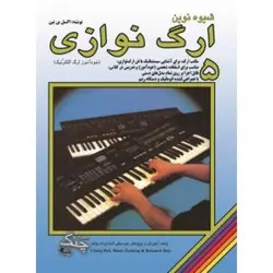 کتاب شیوه نوین ارگ نوازی جلد پنجم اثر اکسل بن تین  انتشارات چنگ