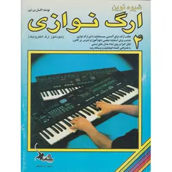 کتاب شیوه نوین ارگ نوازی جلد چهار اثر اکسل بن تین  انتشارات چنگ