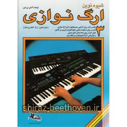 کتاب شیوه نوین ارگ نوازی جلد سه اثر اکسل بن تین  انتشارات چنگ