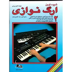 کتاب شیوه نوین ارگ نوازی جلد دو اثر اکسل بن تین  انتشارات چنگ